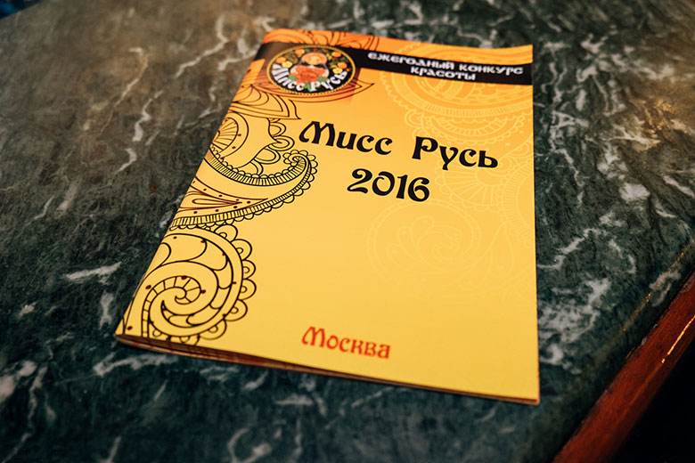 Фотоотчет "Мисс Русь 2016"