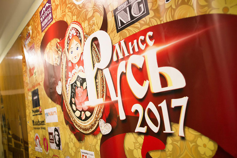 Фотоотчет "Мисс Русь 2017"